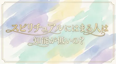 スピリチュアルにはまる人は知能が低いの？自分軸で生きるヒントあり