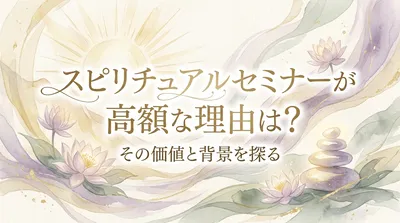 スピリチュアルセミナーが高額な理由は？ビジネスモデルの裏側を解説