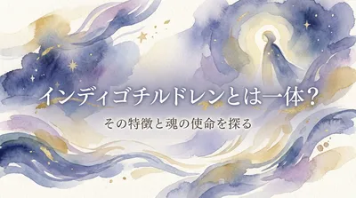 インディゴチルドレンとは一体？生きづらく感じる理由を解説