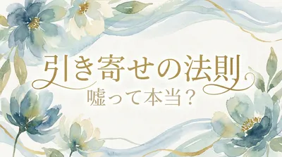 引き寄せの法則は嘘って本当？心理学の視点で解説