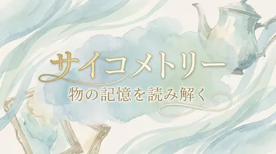 サイコメトリーとはどんな意味？物体から記憶や感情を読み取る不思議な現象