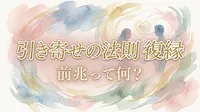引き寄せの法則で復縁の前兆とは？潜在意識が書き換わった時に訪れるサイン