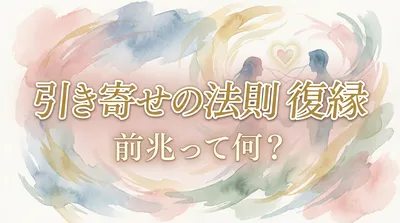 引き寄せの法則で復縁の前兆とは？潜在意識が書き換わった時に訪れるサイン