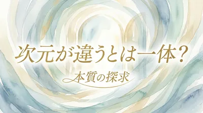 次元が違うとは一体？才能の正体をスピリチュアルな視点から解説