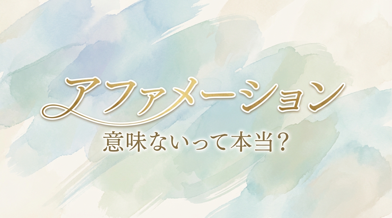 アファメーション意味ないって本当？