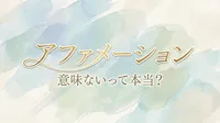 アファメーションは意味ないの？正しい引き寄せのコツを解説