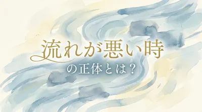 流れが悪い時の正体とは？目的地が見えていないサインかも