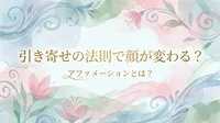 引き寄せの法則やアファメーションで顔が変わるって本当？