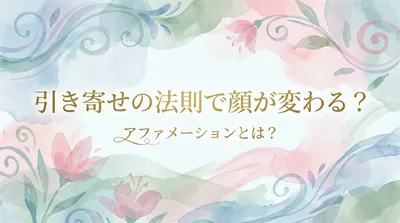 引き寄せの法則やアファメーションで顔が変わるって本当？