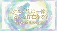 タルパとは一体どんな存在なの？チベット仏教由来の概念から現代の心理的な役割まで解説