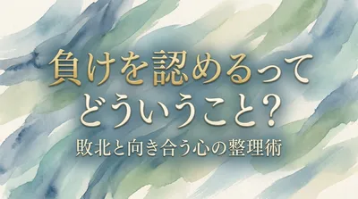 負けを認めるってどういうこと？敗北と向き合う心の整理術