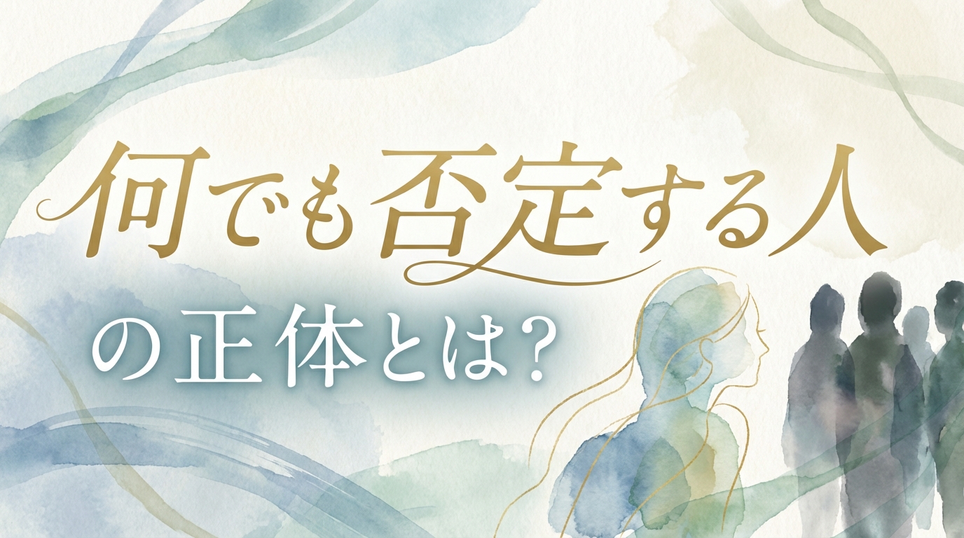 何でも否定する人の正体とは？