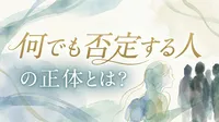 何でも否定する人の正体とは？心理やスピリチュアルな背景を解説