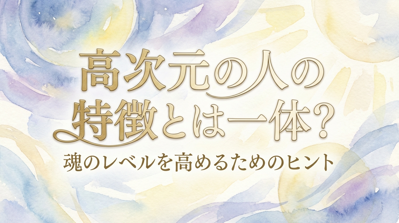 高次元の人の特徴とは一体？