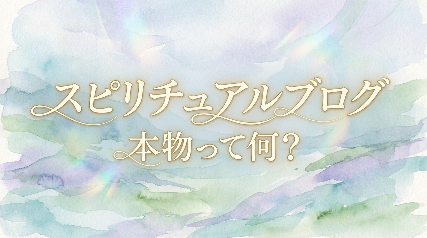 スピリチュアルブログ 本物って何？