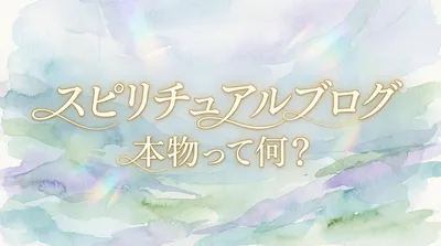 本物のスピリチュアルブログを見分ける方法