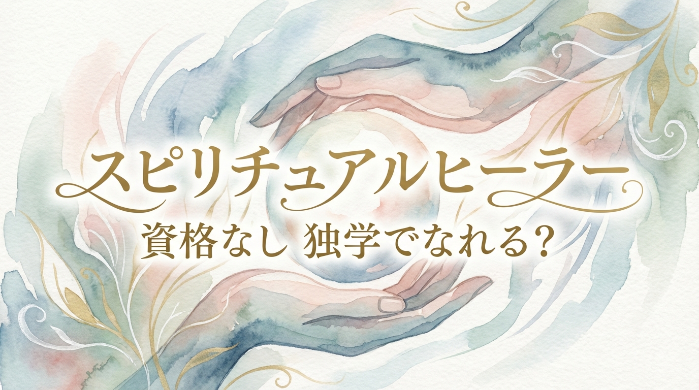 スピリチュアルヒーラー 資格なし 独学でなれる？