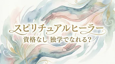 スピリチュアルヒーラー は資格なし＆独学でもなれるの？