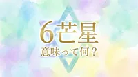 六芒星に込められたスピリチュアルな意味を紐解き解説