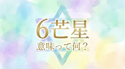 六芒星に込められたスピリチュアルな意味を紐解き解説