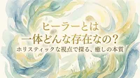 スピリチュアルヒーラーとは？セラピストとの違いを徹底解説