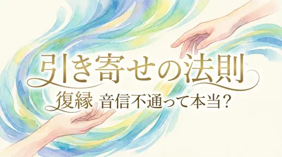 【引き寄せの法則】音信不通の状態から復縁を叶えられる？