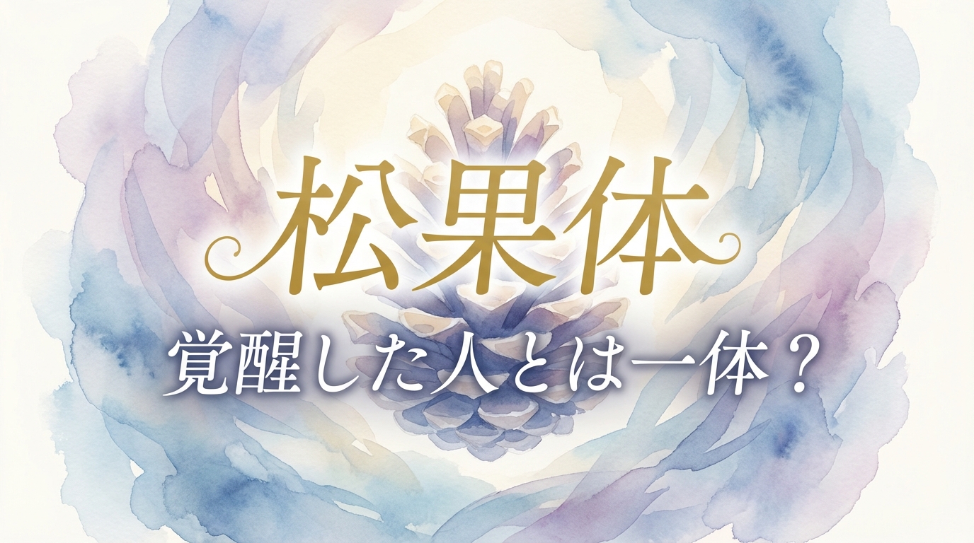 松果体 覚醒した人とは一体？