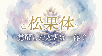 松果体が覚醒した人とはどんな状態なの？スピリチュアルな意味と科学的な視点で解説