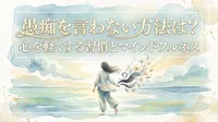 愚痴を言わない方法は？心を軽くする習慣とマインドフルネス