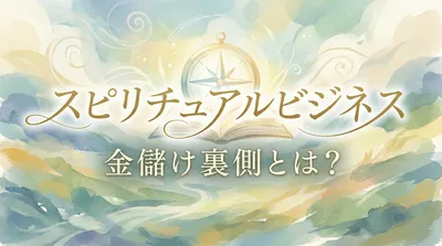 スピリチュアルビジネスで金儲け…その裏側とは？
