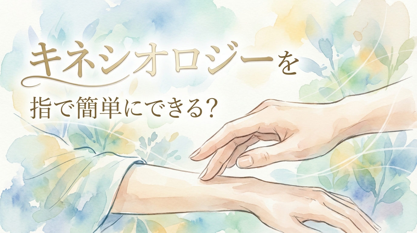 キネシオロジーを指で簡単にできる？