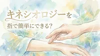 キネシオロジーを指で簡単に実践する方法