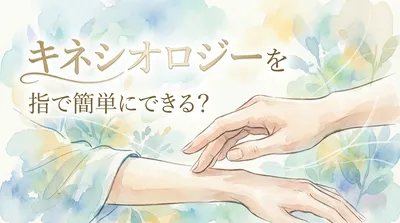 キネシオロジーを指で簡単に実践する方法