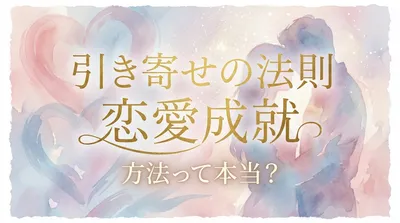 引き寄せの法則で恋愛成就する方法！理想の相手を引き寄せ幸せな恋愛を叶える