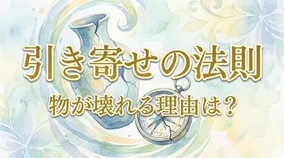 引き寄せの法則を実践中に物が壊れるのは願いが叶う前兆なの？