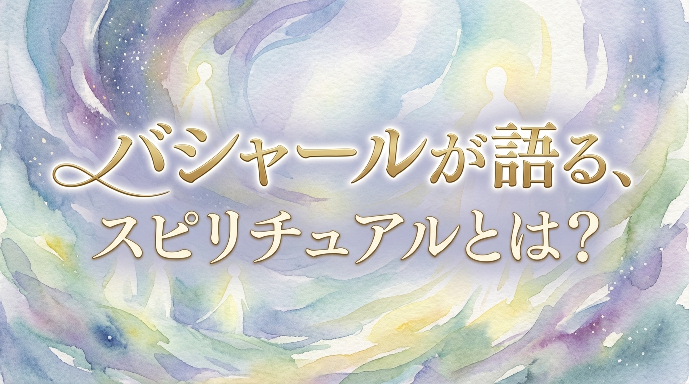 バシャールが語るスピリチュアルとは？