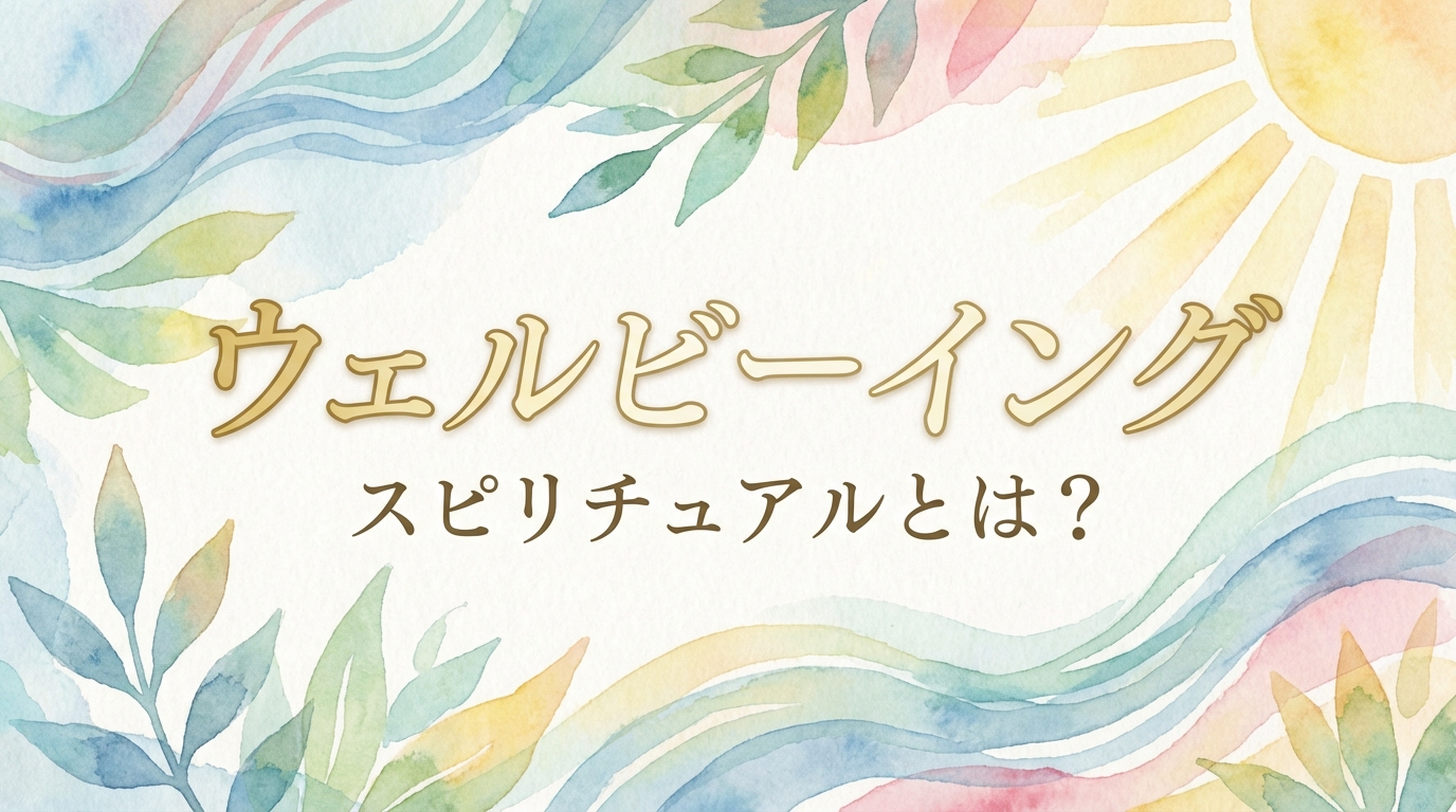 ウェルビーイング スピリチュアルとは？