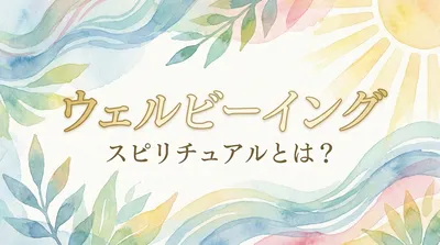 ウェルビーイングのスピリチュアル的な意味とは一体何？