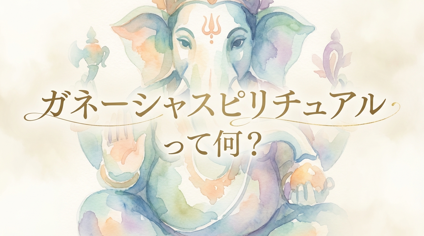 ガネーシャスピリチュアルって何？