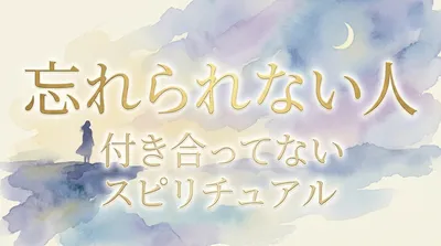 付き合ったことがないのに忘れられない人がいるのはなぜ？スピリチュアルな意味を解説