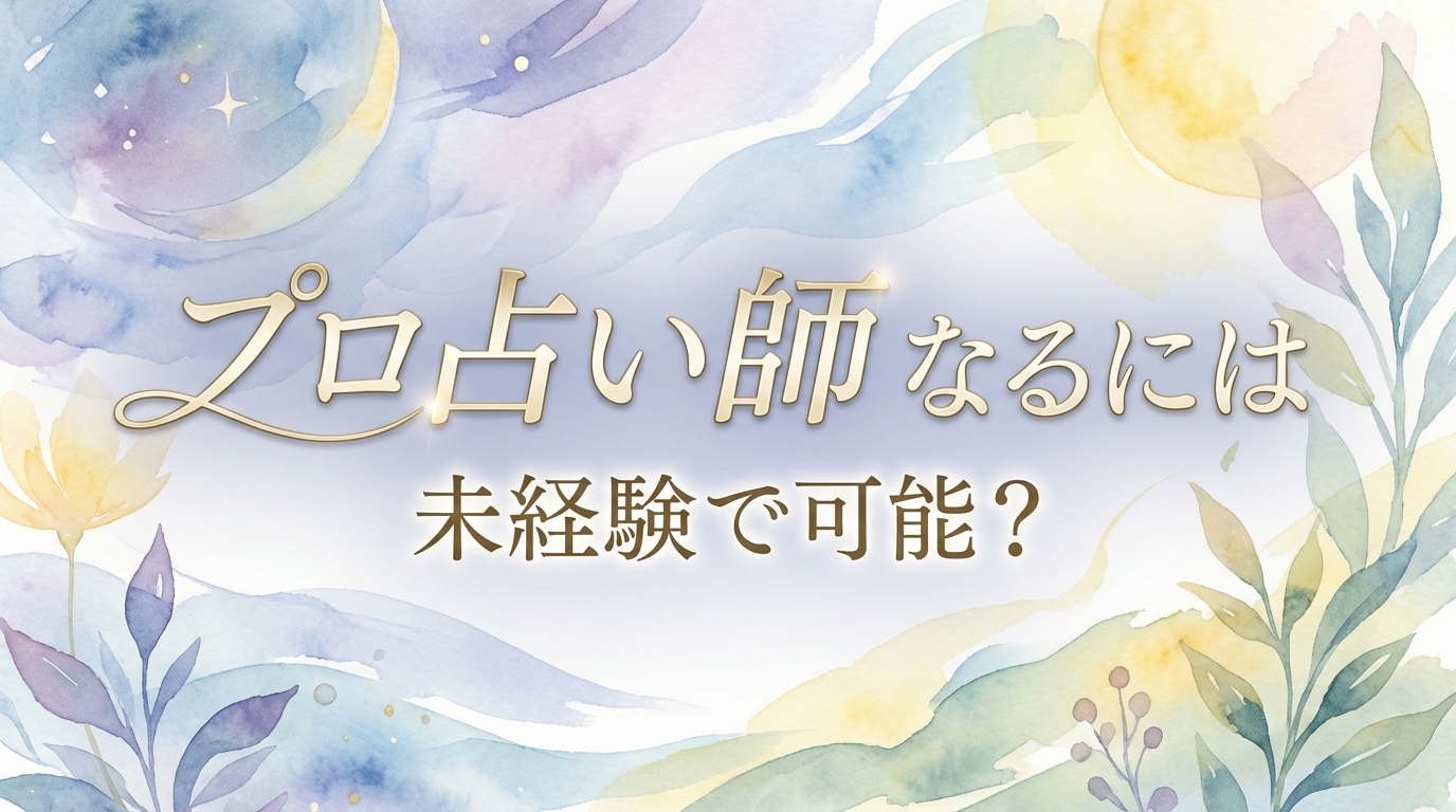 プロ占い師 なるには 未経験で可能？