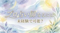 未経験からプロ占い師になるにはどうすればいい？占いの選び方からデビューまでの道のりを解説