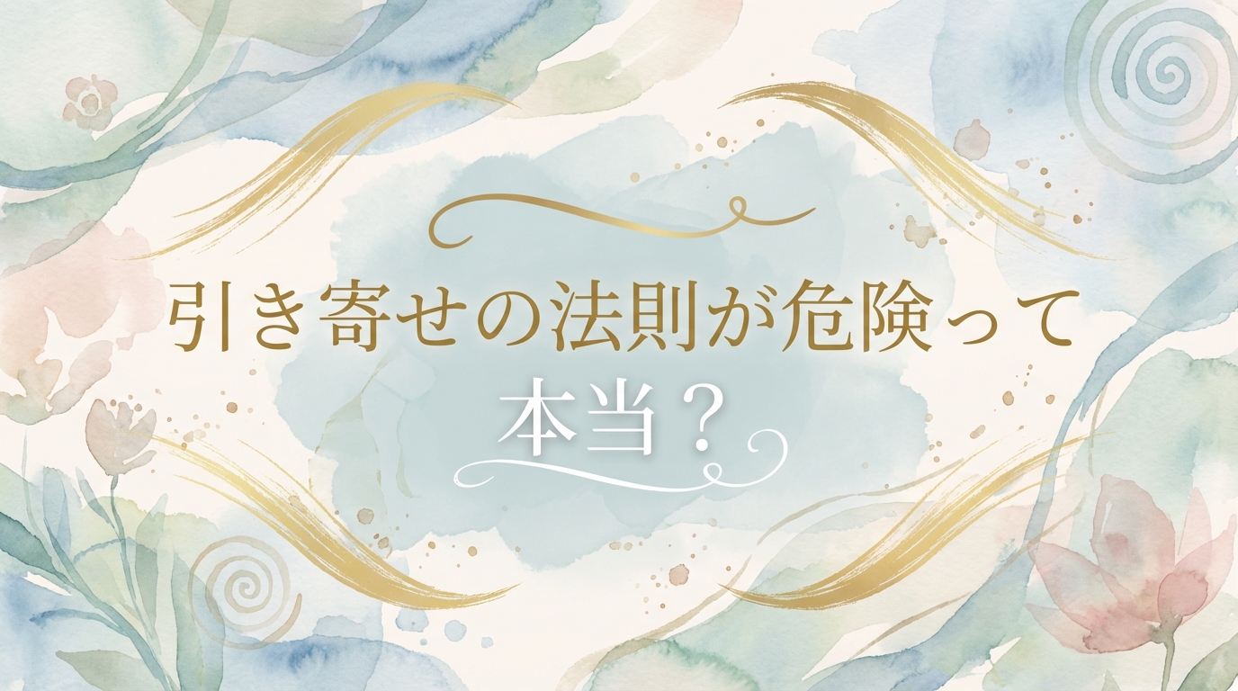 引き寄せの法則が危険って本当？