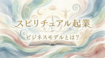 スピリチュアル起業のビジネスモデルとは？分かりやすく徹底解説