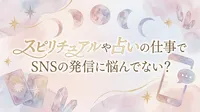 スピリチュアルや占いの仕事でSNSの発信に悩んでない？