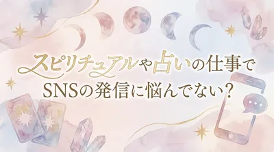 スピリチュアルや占いの仕事でSNSの発信に悩んでない？