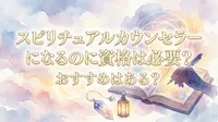 スピリチュアルカウンセラーになるのに資格は必要？おすすめはある？