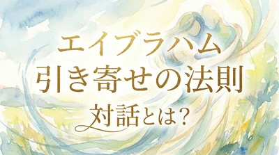 引き寄せの法則・エイブラハムとの対話ってどんな内容なの？