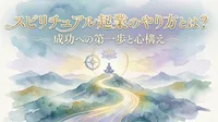 スピリチュアル起業のやり方とは？自分軸でビジネスを始めるステップを解説