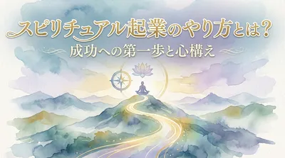 スピリチュアル起業のやり方とは？自分軸でビジネスを始めるステップを解説